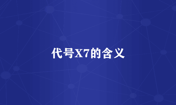 代号X7的含义
