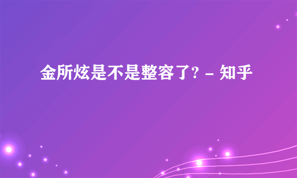 金所炫是不是整容了? - 知乎