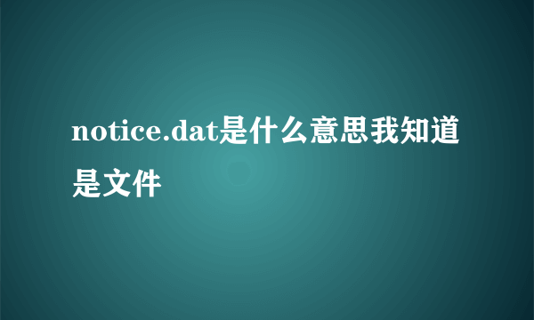 notice.dat是什么意思我知道是文件