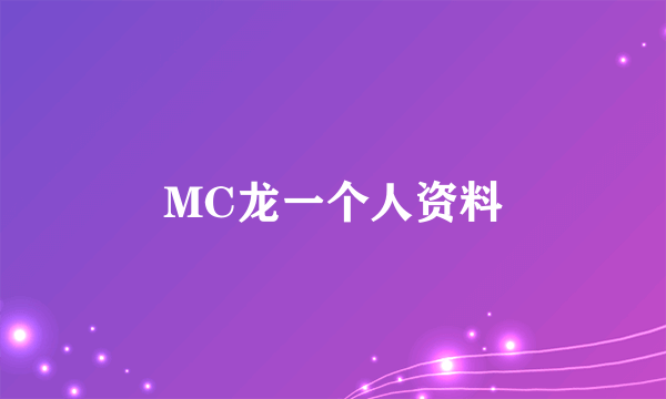 MC龙一个人资料