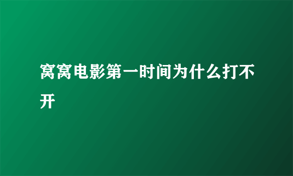 窝窝电影第一时间为什么打不开