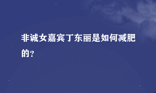 非诚女嘉宾丁东丽是如何减肥的？