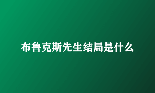 布鲁克斯先生结局是什么