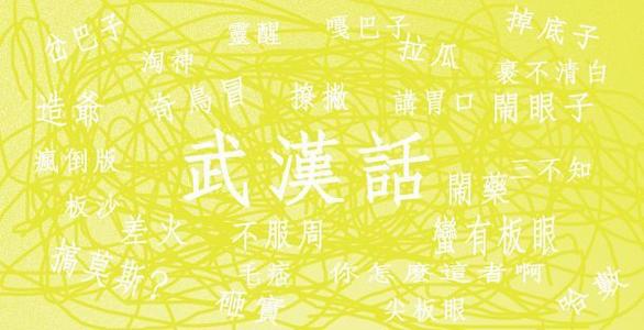 是那个事是什么意思武汉话