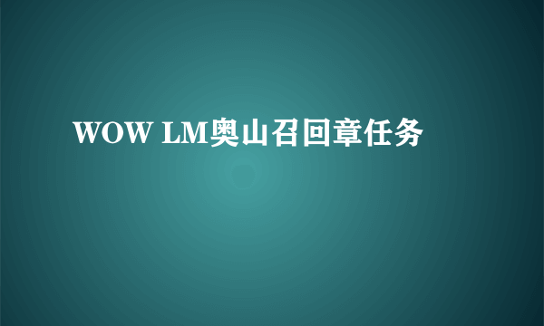 WOW LM奥山召回章任务