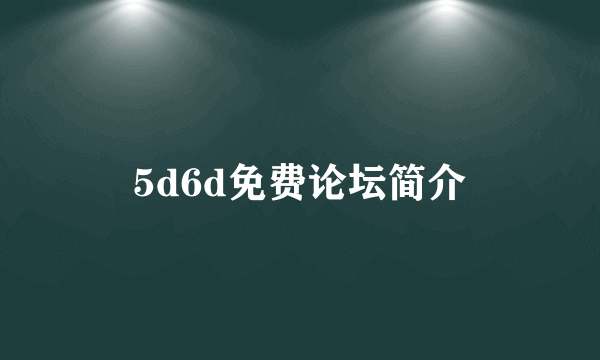 5d6d免费论坛简介