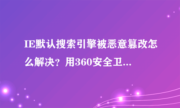 IE默认搜索引擎被恶意篡改怎么解决？用360安全卫士和金山毒霸修复都不行。