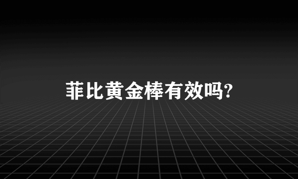 菲比黄金棒有效吗?