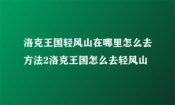 洛克王国轻风山在哪里怎么去方法2洛克王国怎么去轻风山