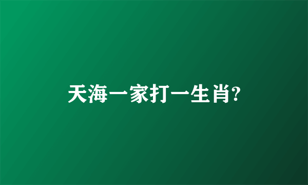 天海一家打一生肖?