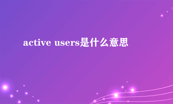 active users是什么意思