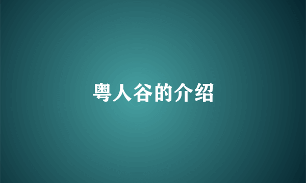 粤人谷的介绍