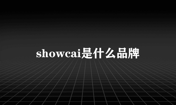 showcai是什么品牌