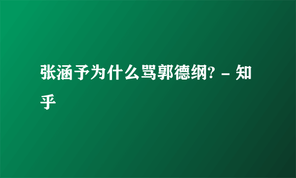 张涵予为什么骂郭德纲? - 知乎