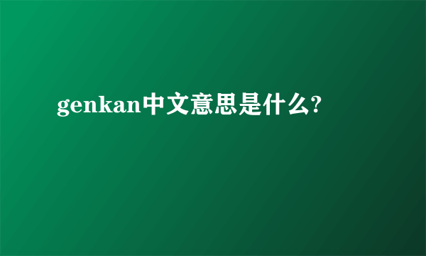 genkan中文意思是什么?