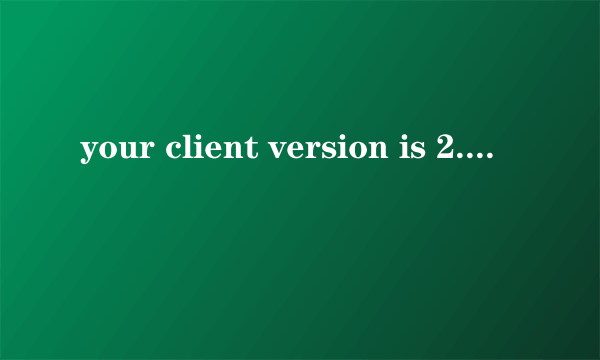 your client version is 2.2.33什么意思