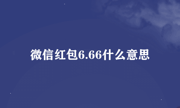 微信红包6.66什么意思