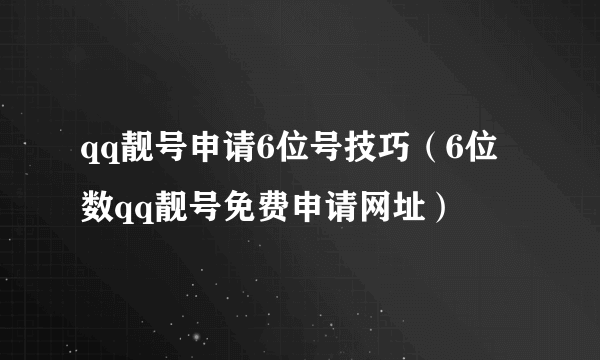 qq靓号申请6位号技巧（6位数qq靓号免费申请网址）