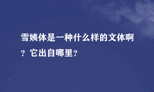 雪姨体是一种什么样的文体啊？它出自哪里？