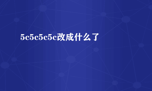 5c5c5c5c改成什么了