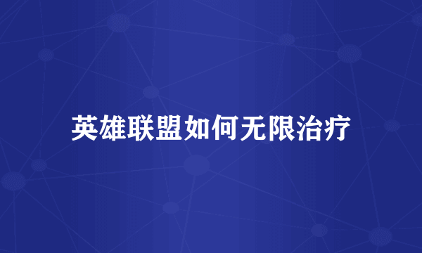 英雄联盟如何无限治疗