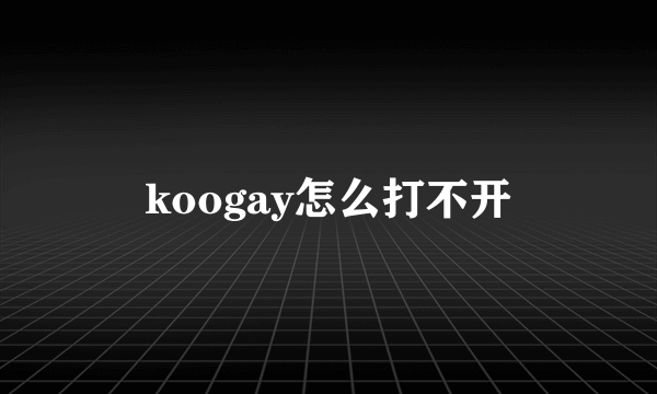 koogay怎么打不开