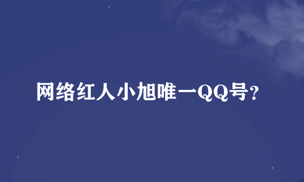 网络红人小旭唯一QQ号？