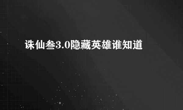 诛仙叁3.0隐藏英雄谁知道