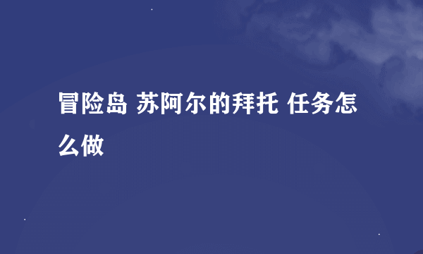 冒险岛 苏阿尔的拜托 任务怎么做