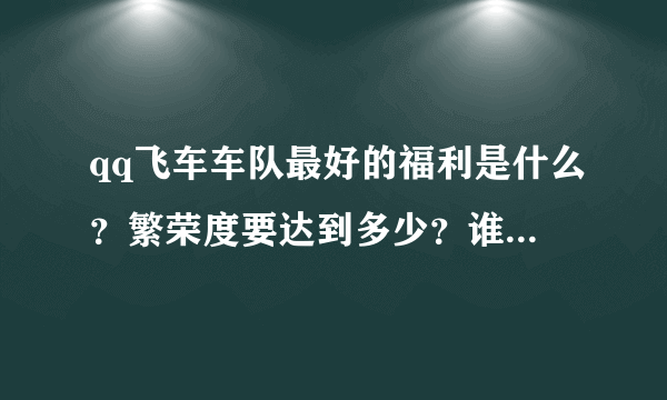 qq飞车车队最好的福利是什么?繁荣度要达到多少?谁有繁荣度表格?