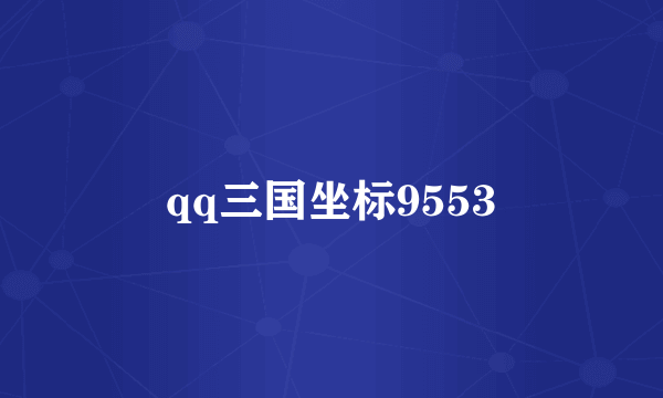 qq三国坐标9553