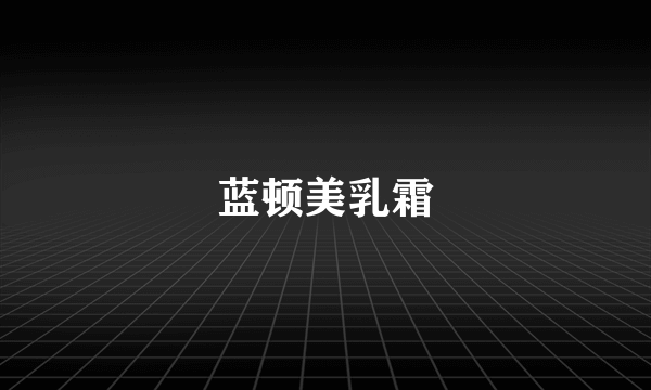 蓝顿美乳霜