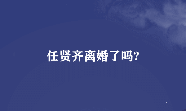 任贤齐离婚了吗?