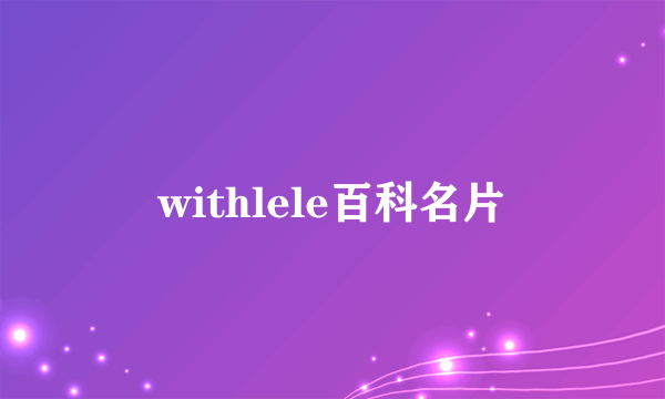 withlele百科名片