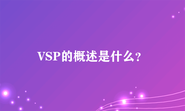 VSP的概述是什么？