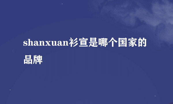 shanxuan衫宣是哪个国家的品牌