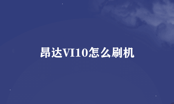 昂达VI10怎么刷机