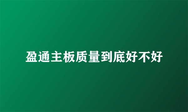 盈通主板质量到底好不好