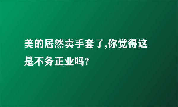 美的居然卖手套了,你觉得这是不务正业吗?