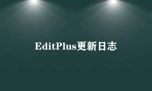 EditPlus更新日志