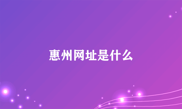 惠州网址是什么