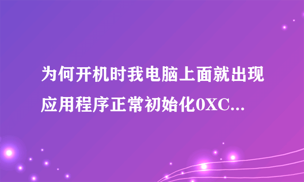 为何开机时我电脑上面就出现应用程序正常初始化0XC00000BA失败？如何解决？
