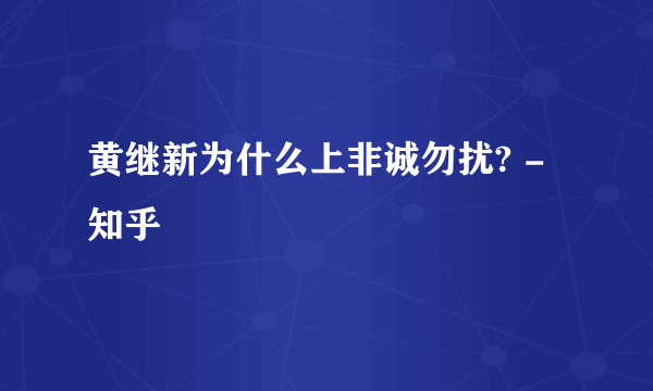 黄继新为什么上非诚勿扰? - 知乎