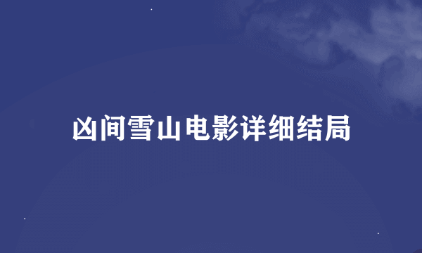 凶间雪山电影详细结局