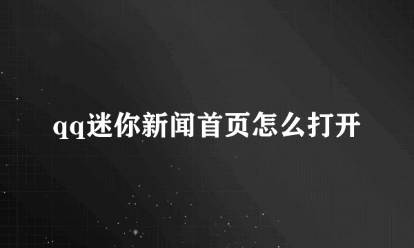 qq迷你新闻首页怎么打开