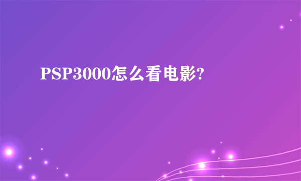 PSP3000怎么看电影?