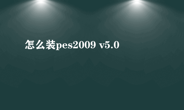 怎么装pes2009 v5.0