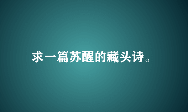 求一篇苏醒的藏头诗。
