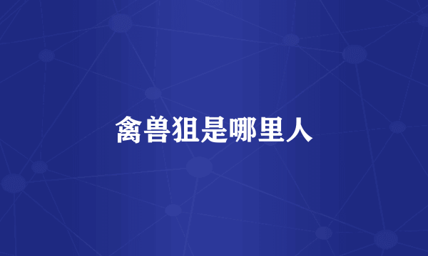 禽兽狙是哪里人