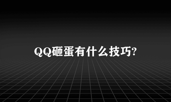 QQ砸蛋有什么技巧?